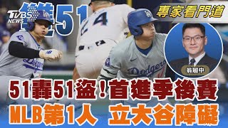 MLB史上第一人!大谷「51轟51盜」立新里程碑｜翁履中｜FOCUS全球新聞 20240920 @TVBSNEWS02