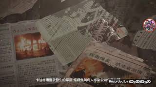 明日之後EP0 開頭