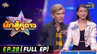 นักสู้คู่ดาว | EP.28 (FULL EP)  | 15 ม.ค. 66 | one31