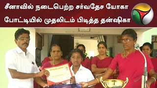 சீனாவில் நடைபெற்ற சர்வதேச யோகா போட்டியில் முதலிடம் பிடித்த தன்ஷிகா #Yoga