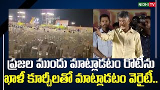 Chandrababu Naidu Huge Meeting with Empty Chairs | Nidhi Tv