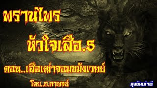 พรานไพรหัวใจเสือ5_ ตอน..เสือเฒ่าจอมขมังเวทย์