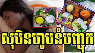 សុបិនហូបនំបញ្ចុក #ជំនឿ