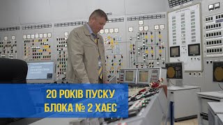 20  років пуску ХАЕС-2: Альберт Єщенко – учасник пуску другого енергоблока Хмельницької АЕС | XAECTV