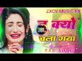 तू क्यों चला गया tu kyon chala 😢💔sad song no copyright music bollywood song ‎@zxcv_music_rk 