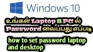 How to set password pc and laptop windows 10 tamil change password windows pc and laptop தமிழ்