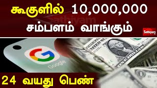 கூகுளில் 10 000,000 சம்பளம் வாங்கும் 24 வயது  பெண் | Web special | SathiyamTv