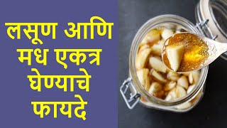 लसूण आणि मध एकत्र घेण्याचे फायदे | Benefits of taking garlic and honey together