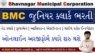 BMC જુનિયર ક્લાર્ક ભારતી 2024 | BMC કારકુન ભરતી 2024 | ભાવનગર મહાનગરપાલિકા ભારતી