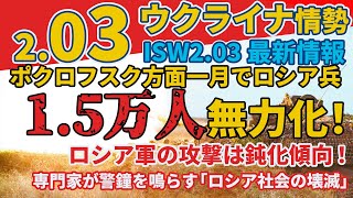 2/03最新『1月だけで1万5000人のロシア軍がポクロフスク方面で「無力化」された』:軍事情報チャンネル