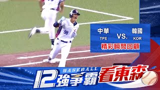 【12強】真的贏韓國！中華隊P12旗開得勝！