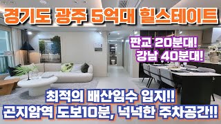 판교 20분대 5억대 1군 브랜드 경기도 광주 곤지암역 힐스테이트 줍줍 미분양 아파트