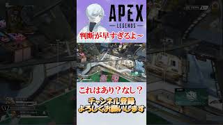 【APEX】判断が早いって　#shorts   #apex #apexlegends    #切り抜き　#ゲーム実況 #雑談  #初見さん歓迎