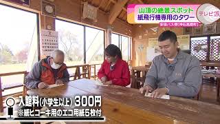 【紙飛行機愛好者必見！】とよまつ紙ヒコーキ・タワーの魅力【広島・神石高原】