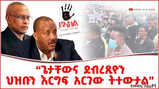 “ጌታቸውና ደብረጺዮን ህዝቡን እርግፍ አርገው ትተውታል” የመቀሌ ሰልፈኞች | Addis Maleda | Addis Ababa in Ethiopia