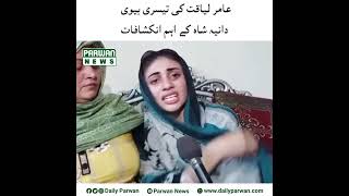 Dania Shah wife of Aamir Liaquat Hussain| Video viral| Parwan News|