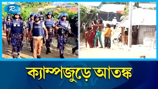 রোহিঙ্গা দু’পক্ষের গোলাগুলিতে প্রাণহানির ঘটনার পর সেখানকার পরিস্থিতি সর্বশেষ সরাসরি | Rtv News