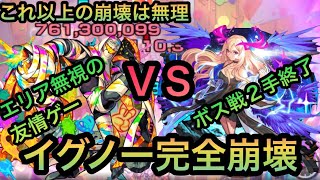 【イグノー攻略】完全崩壊！これ以上は無理！ギミック無視で友情ゲー【モンスト】@syurin