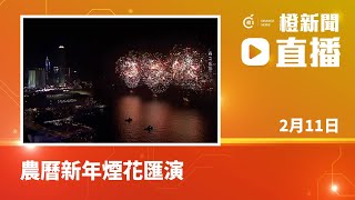 直播｜農曆新年煙花匯演 (2024-02-11)