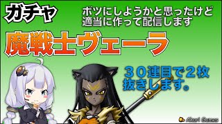 【ドラクエタクト】魔戦士ヴェーラガチャ ボツにしようかと思ったけど適当に作って配信します