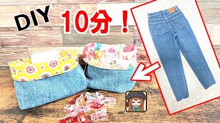 【ハンドメイド】家庭用ミシンで作るデニム布小物入れ💖超簡単デニムリメイク😆100均DIY✨Cloth accessory case ♪ Sustainable