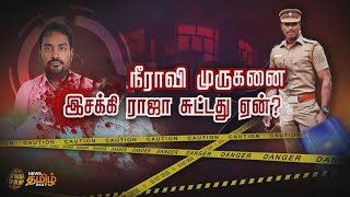 History - Sheeter killed in Encounter in Tirunelveli | நீராவி முருகனை இசக்கி ராஜா சுட்டது ஏன்?