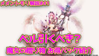 【メメントモリ】 ベル復刻解説　魔女の贈り物も美味しい！　メントモリ解説#41【メメモリ】