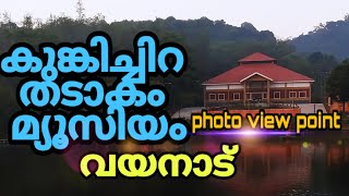 Kungichira lake,museum view point * കുങ്കിച്ചിറ വയനാട്  l MSW VLOG