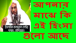 আপনার মাঝে কি এই হিংসা গুলো আছে | মতিউর রহমান মাদানী || Bangla Waz Sheikh Motiur Rahman Madani