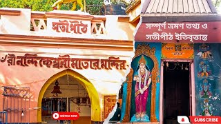 Nandikeshwari Satipith | নন্দিকেশ্বরী | ৫১ সতীপীঠ | সাঁইথিয়া | Complete travel guide 2023