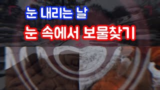 눈 속에서 오래된 보물찾기