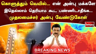 கொளுத்தும் வெயில். என் அன்பு மக்களே இதெல்லாம் தெரியாம கூட பண்ணிடாதீங்க. முதலமைச்சர் அன்பு வேண்டுகோள்