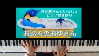 おふろのおゆさん/おかあさんといっしょ/歌ってみた/弾いてみた/ピアノ弾き語り