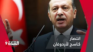 انتصار كـاسح لأردوغان في هذه الانتخابات الجديدة