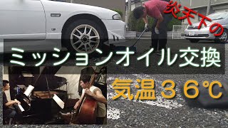 【熱中症必至】ミッションオイル交換【ECR33スカイライン】