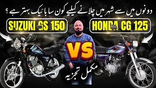 Suzuki GS 150 VS Honda CG 125 | WHICH BIKE IS THE BEAT FOR CITY RIDES?| Bike Mate PK