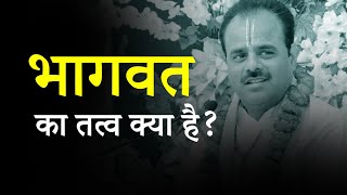 भागवत का तत्व क्या है ?  Pujya Dr.#Shyamsundar Parashar Ji - #katha2022