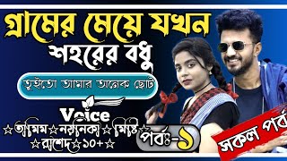 গ্রামের মেয়ে যখন শহরের বঁধু  ||পর্বঃ-১||Romantic Love Story||Ft:Tamin•Noyoniya||@OndhoPremerGolpo