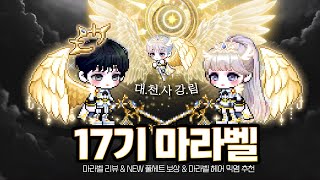 [메이플] 17기 마라벨 풀리뷰 \u0026 마라벨 헤어 믹염 추천