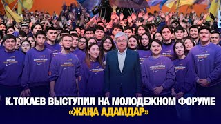 К.Токаев выступил на молодежном форуме «Жаңа адамдар» | Jibek Joly news