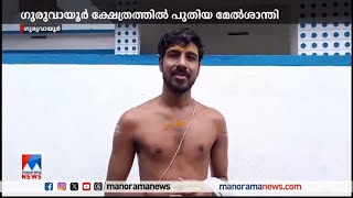 ഗുരുവായൂര്‍ ക്ഷേത്രത്തില്‍ പുതിയ മേല്‍ശാന്തിയായി ശ്രീനാഥ് നമ്പൂതിരിയെ തിരഞ്ഞെടുത്തു ​| Guruvayur Tem