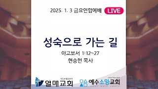 열매교회  \u0026 예수소망교회  연합 금요기도회 (25. 1. 3) | 성숙으로 가는 길 (야고보서 1:12~27) | 현승헌 목사 (열매교회)