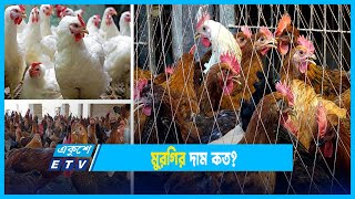 জেনে নিন সপ্তাহ ঘুরে মুরগির দাম কত!?! | Bazar | Ekushey ETV