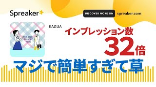 インプレッションを簡単に32倍にできるズルい方法 @creator_enews