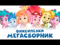 Фиксипелки - МЕГАСБОРНИК 🎵