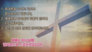 포항오천교회_예배 / 3 [ 죄와 구원 ] (2024.12.08)