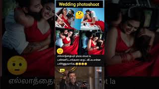 அட விடுப்பா பாக்ற நமக்கு குஜாலா தான் இருக்கு.. #shorts #shortsfeed #shortvideo #trendycomedy #funny