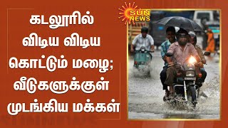 கடலூரில் விடிய விடிய வெளுத்து வாங்கிய மழை; வீடுகளுக்குள் முடங்கிய மக்கள் | Cuddalore | Heavy Rain