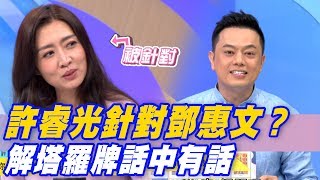 【精華版】許睿光針對鄧惠文？解塔羅牌話中有話