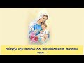 තේමාව පාරිශුද්ධ දේව මාතාවන් වන මරියෝත්තමාවගේ මංගල්‍යය ශු. ලූක් 2 15 – 21